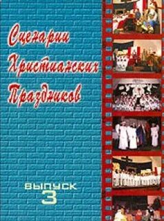 Христианские сценарии