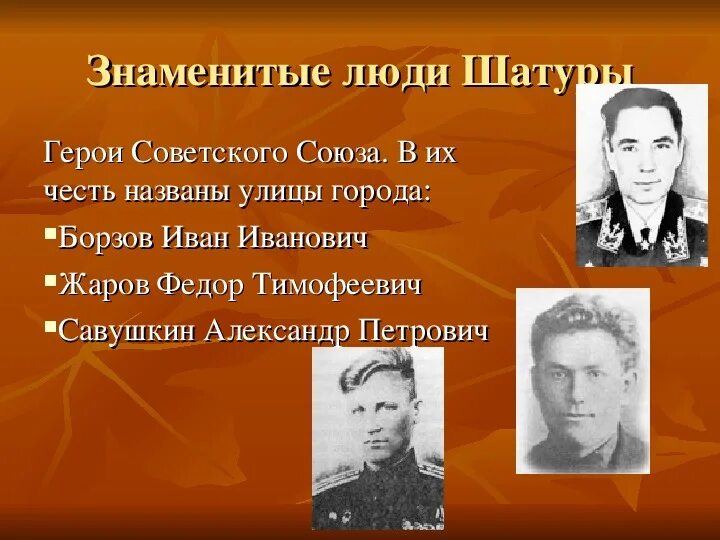 Живут назвали в честь. Герои советского Союза известные люди. Герой советского Союза люди. Герой земляк знаменитый. Знаменитые люди в честь которых названы улицы.