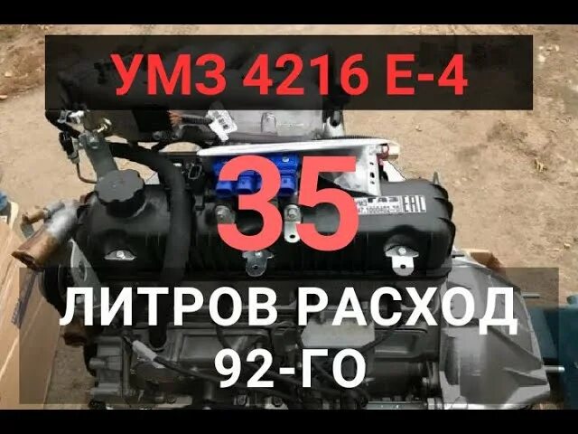 Умз 4216 расход. УМЗ 4216 турбо. УМЗ 4216 расход топлива на 100 км. УМЗ 4216 расход топлива на 100. 4216 Евро 4 расход 27 литров.