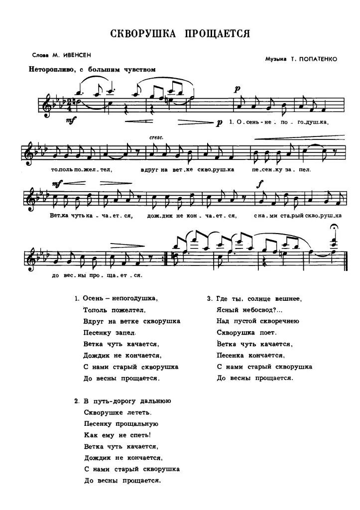 Попатенко Скворушка прощается Ноты. Т Попатенко Скворушка прощается. Скворушка прощается текст песни. Попатенко Скворушка. Чуть чуть покачиваются