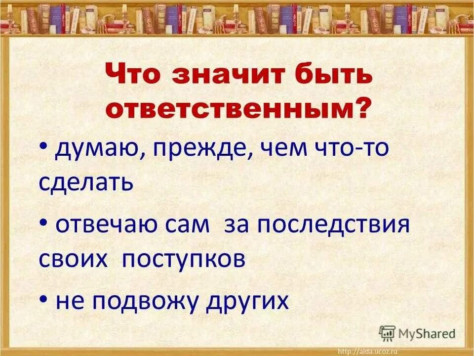 Как понять быть ответственным. Что значит быть ответственным. что значит быть человеком ответственным. что значит ответственный. что значит быть ответственным за свои поступки.