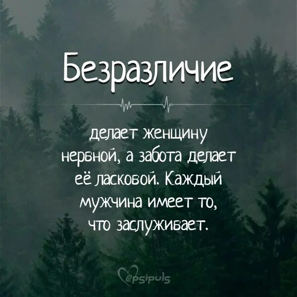 Безразличие делает женщину. Безразличие делает женщину нервной а забота делает. Равнодушие делает женщину нервной а забота. Безразличие цитаты. Равнодушие женщин