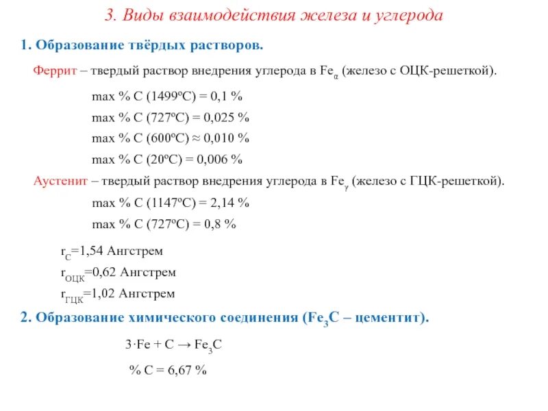 Углерод взаимодействует с. Взаимодействие железа с углеродом. виды взаимодействия железа и углерода. твёрдый раствор внедрения железа и углерода. какие виды взаимодействия существуют между углеродом и железом.