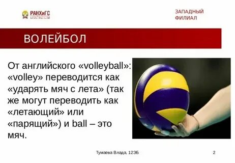 Как дословно переводится слово волейбол