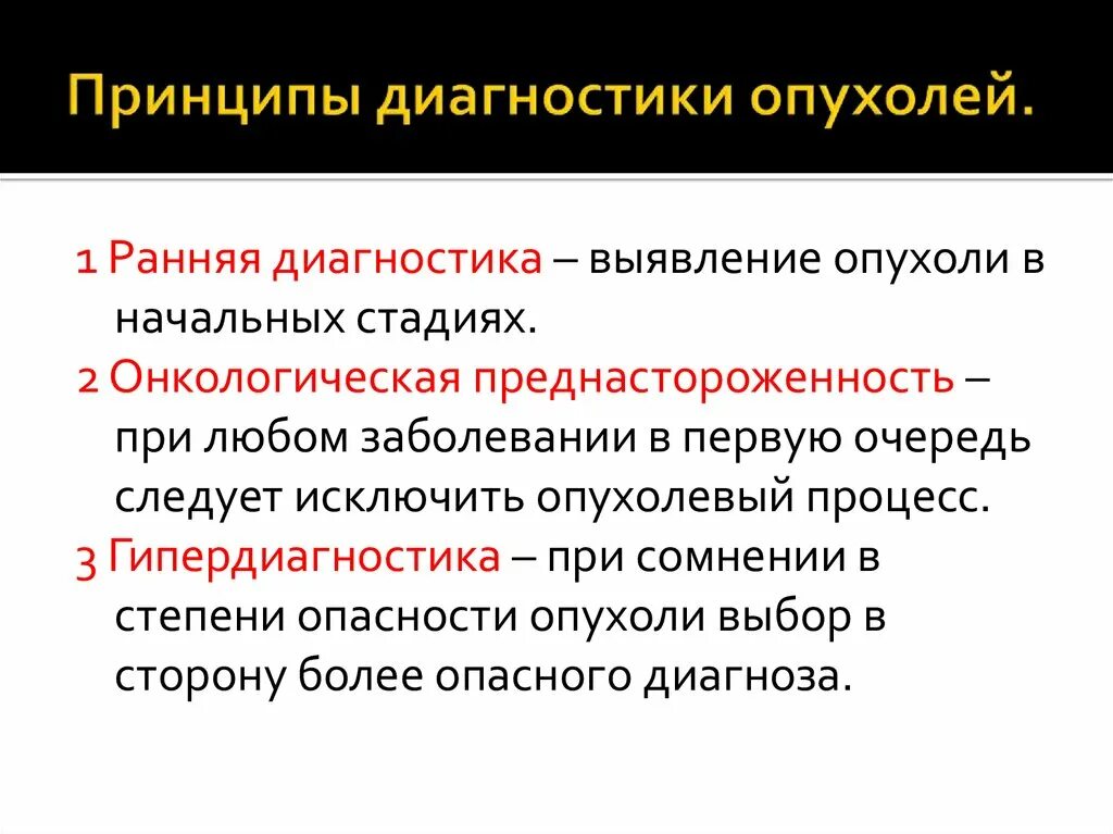 Болезнь определение диагноз. Общие принципы диагностики злокачественных новообразований. Принципы ранней диагностики злокачественных новообразований. Этапы диагностики в онкологии. Принципы ранней диагностики.