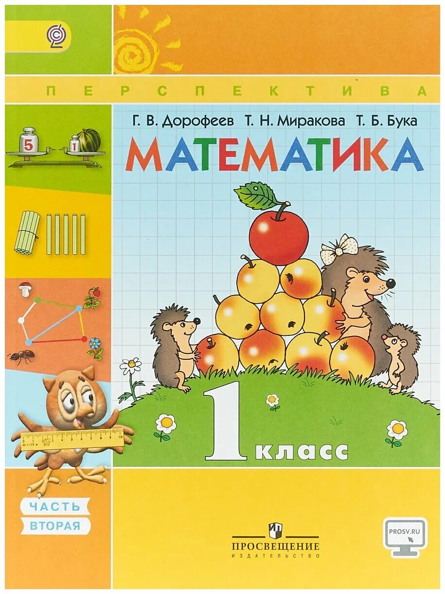 Учебник по математике 1 класс перспектива. Учебник математики г.в. Дорофеева, т.н. Мираковой (УМК «перспектива»). УМК перспектива 1 класс математика учебник. Дорофеев г.в., Миракова т.н., бука т.б. математика. В 2-Х частях.