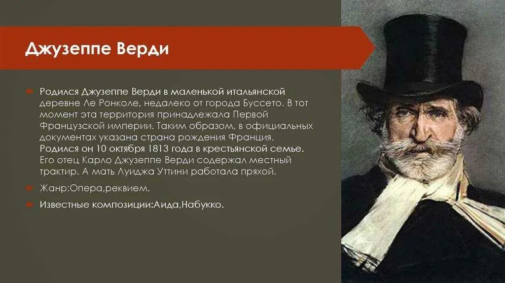 Сообщение о дж. Джузеппе Верди направление. Джузеппе Верди направление в искусстве. Сообщение о Дж Верди. Краткая биография Дж.Верди.