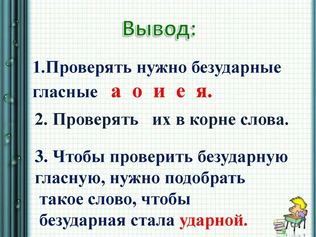 Презентация 2 кл текст. Правило про безударные гласные 2 класс школа России. Способы проверки безударных гласных 2 класс. Безударные гласные которые нужно проверять. Урок безударная гласная в корне.