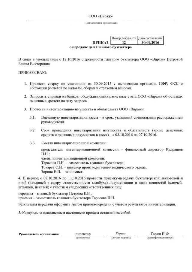 Акт приема передачи при увольнении главного бухгалтера. Приказ на передачу дел бухгалтера при увольнении. Приказ на передачу дел при увольнении сотрудника. Приказ о назначении комиссии для приема-передачи дел. Образец приказа о приеме передаче дел при увольнении.