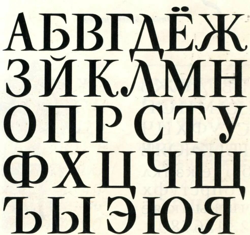 Большой шрифт русский. Печатный шрифт. Простой шрифт. Шрифты на русском. Алфавит шрифт печатный.