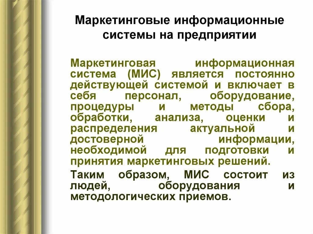 Обработки маркетинговой информации. Маркетинговая информационная система. Маркетинговые информационные системы примеры приложений. Компоненты маркетинговой информационной системы. Маркетинговые информационные системы курс лекций.