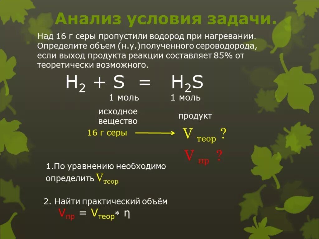 Формула водорода с серой. Выход продукта реакции составил %.. Задачи на выход продукта реакции. Определите выход реакции. Объем h2.