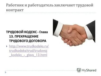 Работник и работодатель заключают