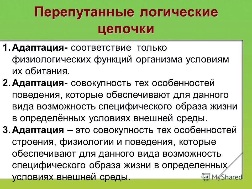 черты приспособленности организмов. вывод о значении приспособленности организмов к среде обитания. относительном характере данных особенностей растений. относительный характер приспособленности. приспособленность и ее относительный характер.
