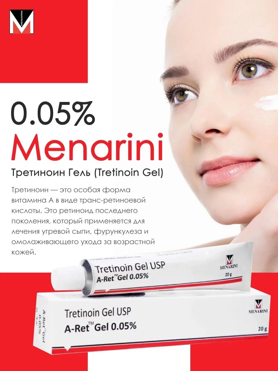 Третиноин 005. Menarini третиноин. Tretinoin Gel USP A-Ret Gel 0.025% Menarini. Третиноин 0.05. Menarini tretinoin gel отзывы