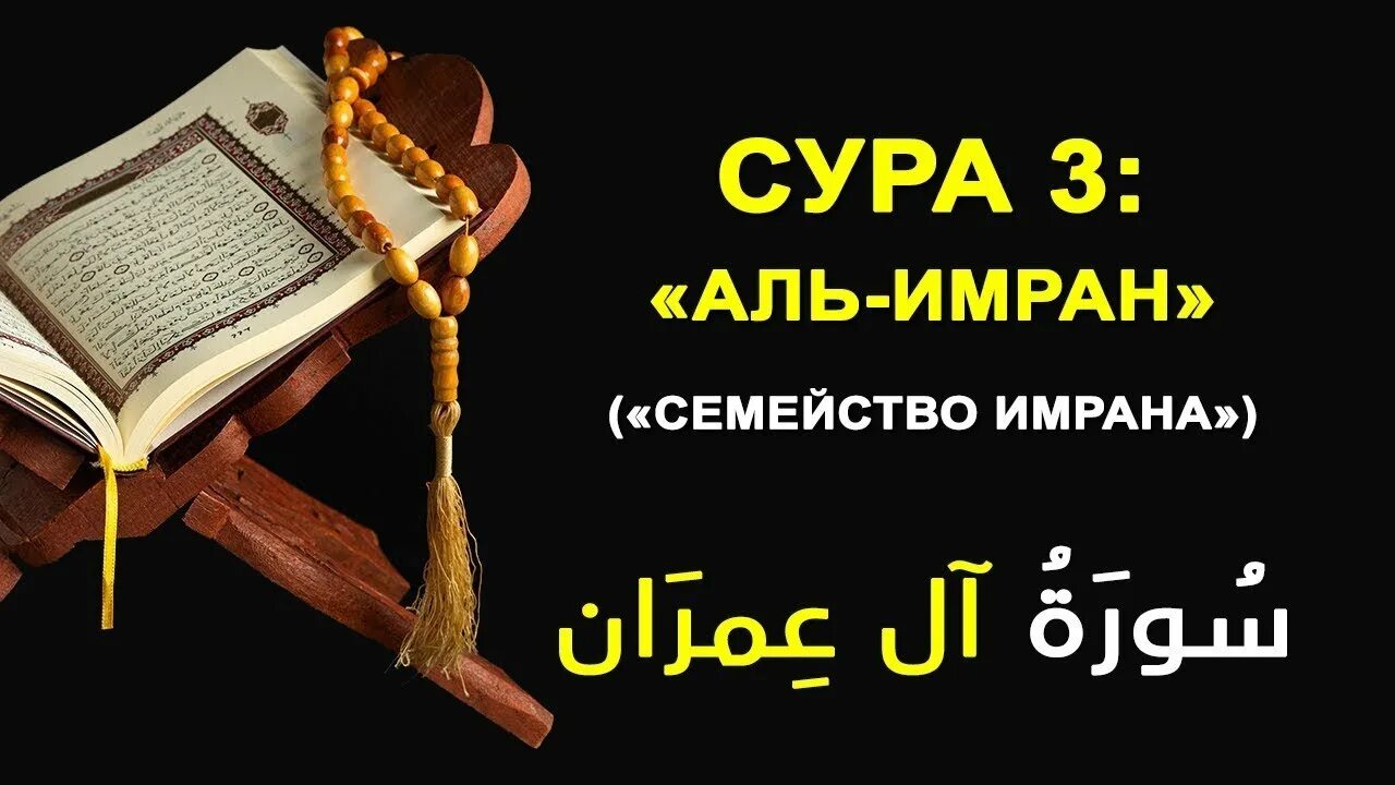 Аль бакара 1. Сура Аль Имран. Сура Аль Имран семейство Имрана. Сура Аль Бакара и Аль Имран.