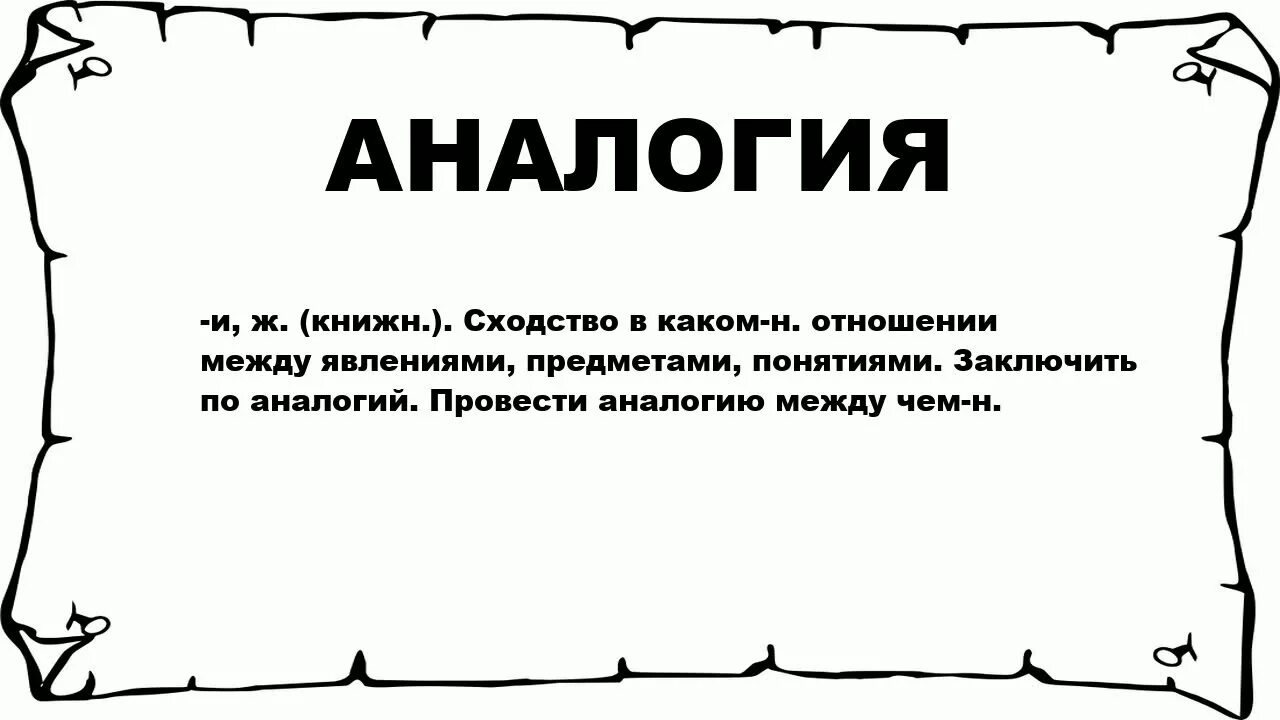 Аналогия определение