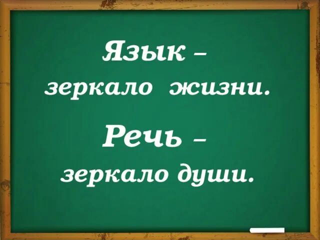 Русского языка вечера. Язык зеркало души. Язык зеркало души презентация. Речь это зеркало. Речь зеркало души.