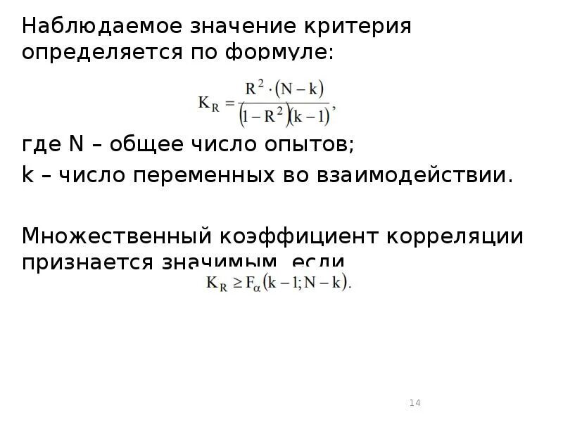 Следит значение. Наблюдаемое значение критерия. набладанное значение критерия. наблюдаемое значение критерия формула. наблюдаемое значение критерия определяется по формуле.