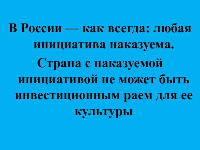 Инициатива наказуема. Выражение инициатива наказуема. Инициатива наказуема цитаты. Инициатива наказуема смысл фразы. Выразил инициативу