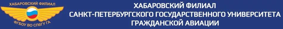 Хабаровский филиал СПБГУГА. Университет гражданской авиации Хабаровск. Хф СПБГУГА. СПБГУ филиалы. Университет гражданской авиации сайт