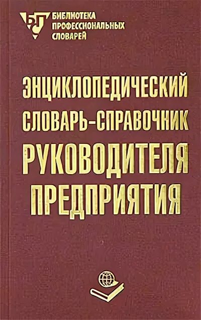 профессиональный справочник руководителей. справочник должностей руководителей, специалистов и служащих. профессиональный справочник руководителей. квалификационный справочник должностей. профессиональный справочник руководителей.