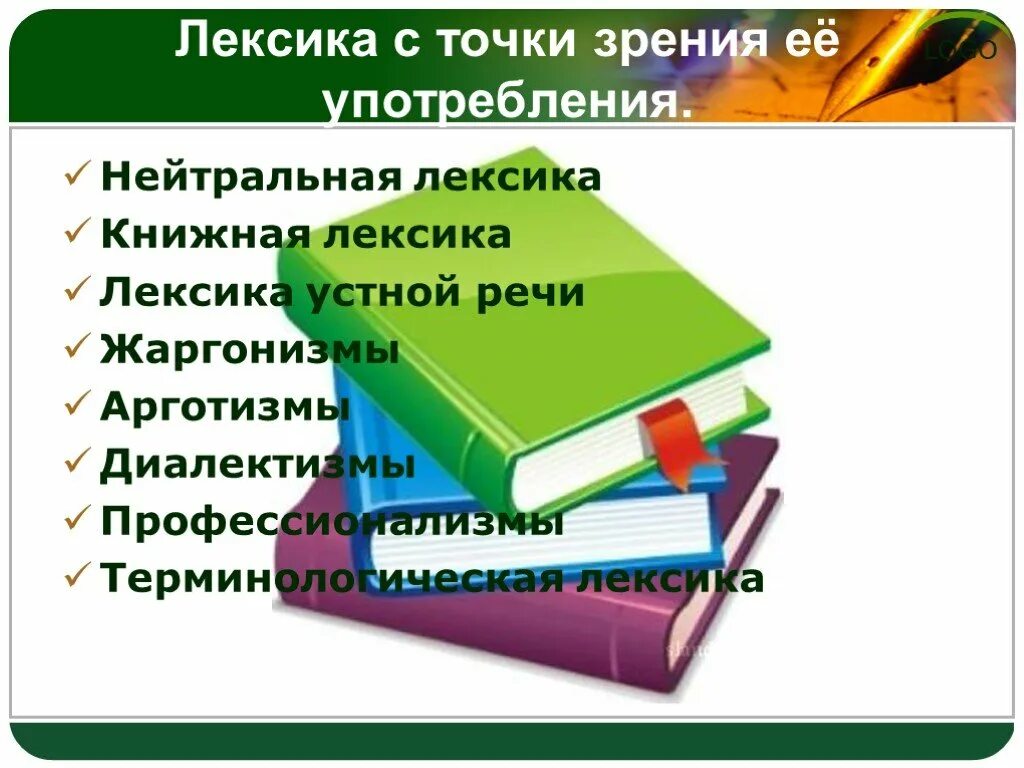 Нейтральная лексика книжная лексика лексика устной речи жаргонизмы. Лексика с точки зрения ее употребления нейтральная. Лексика с точки зрения ее употребления. Лексика устной речи жаргонизмы арготизмы диалектизмы. Лексика примеры употребления