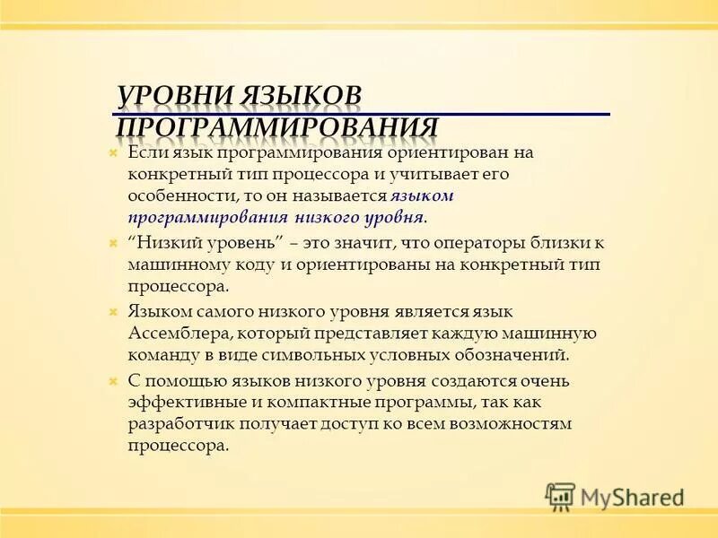 Программа низкого уровня. Языки программирования низкого уровня. языки программирования высокого уровня и низкого уровня. по самого низкого уровня.