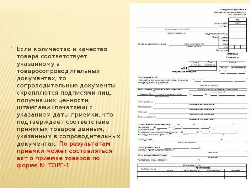 Какие документы оформляются при приемке товара. Перечень документов для проведения приемки по количеству и качеству. Какими документами оформляется приемка товаров по качеству. Акт приемки продукции товаров по количеству и качеству.