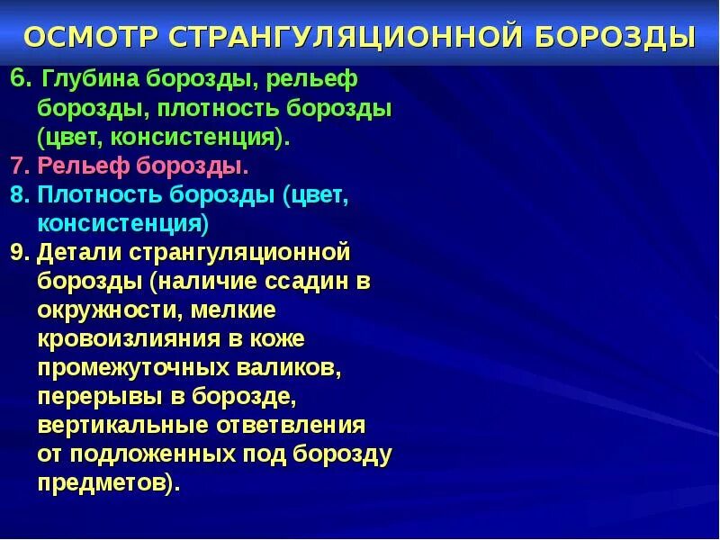 Странгуляционная борозда описание. Судебно медицинская характеристика странгуляционной борозды. Странгуляционная асфиксия борозда. Цвет странгуляционной борозды. Асфиксия судебная