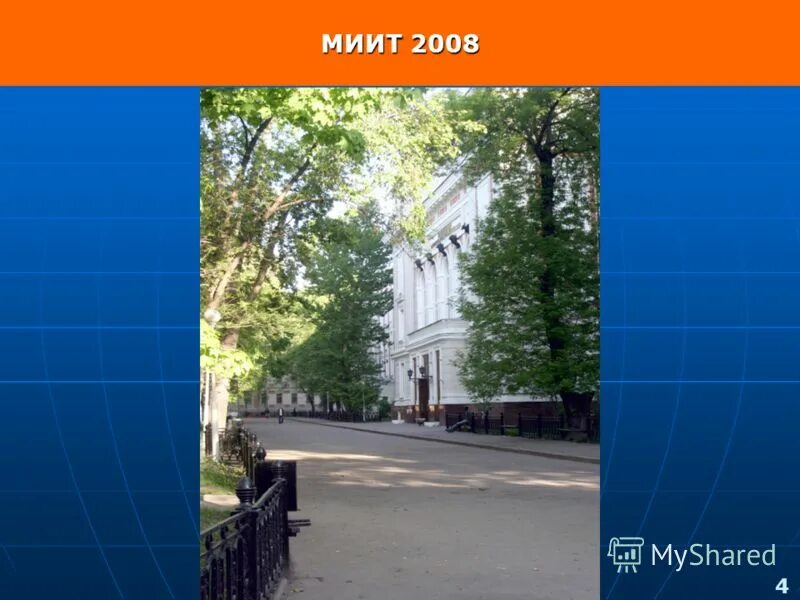 Миит 1 курс. Миит. презентация миит. храм миит. рут миит 8 корпус.