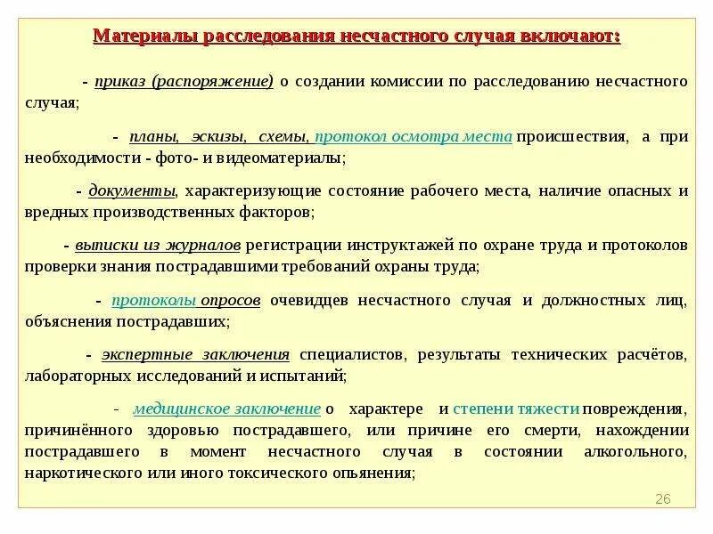 Кто рассматривает несчастные случаи на производстве. Порядок расследования случаев травматизма. Учет и порядок расследования производственного травматизма. Порядок расследования производственной травмы. Расследование несчастного случая на производстве.