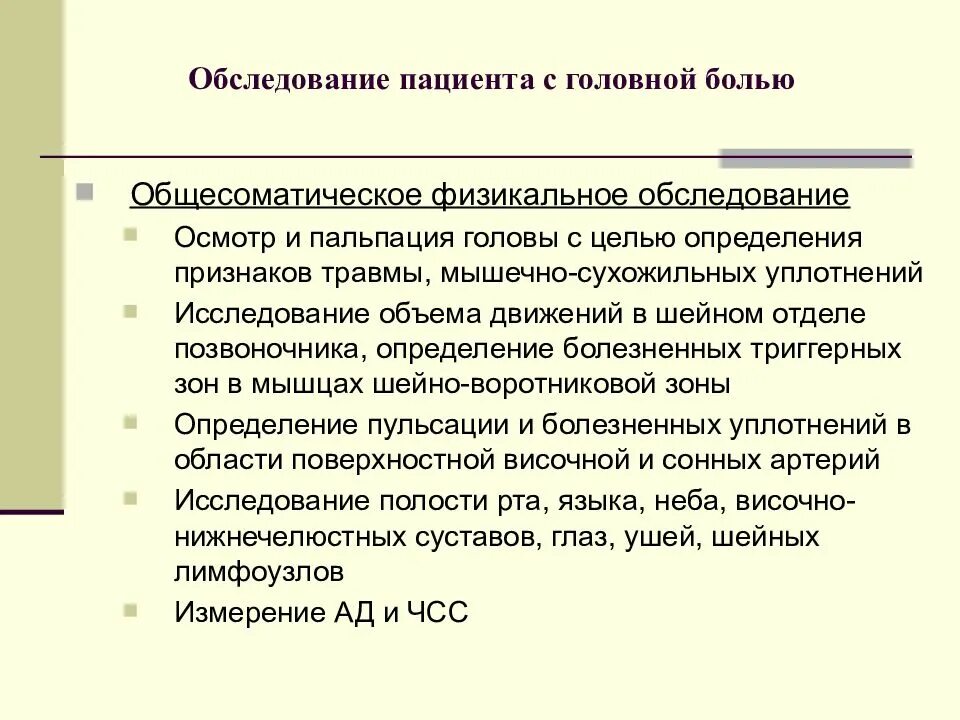 Обследование пациентов с головной болью. Какие обследования назначают при головных болях. Головные боли план обследования. Какие обследования при головных болях нужно сделать. Какие обследования пройти при головной боли