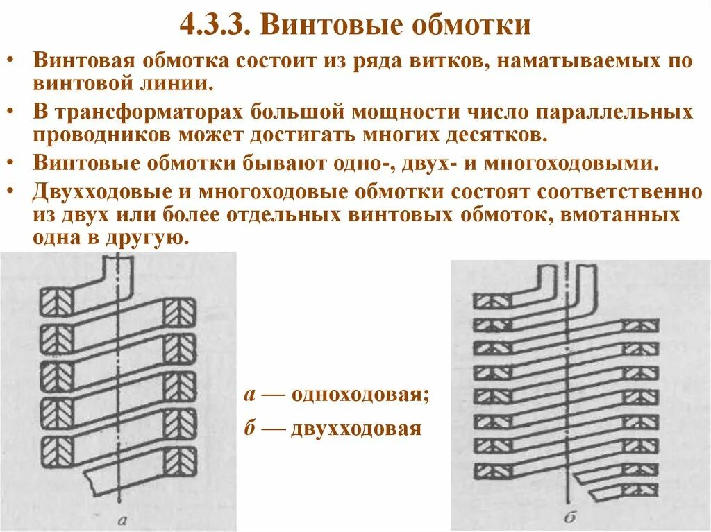 Обмотка трансформатора. Винтовые обмотки трансформатора. разделитель обмоток трансформатора. листовые обмотки трансформатора. двухслойная обмотка трансформатора.
