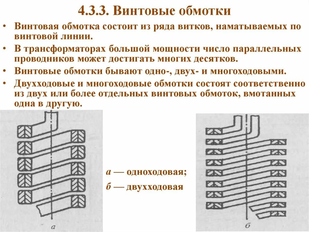 Трансформатор чем больше витков. Винтовые обмотки трансформатора. Разделитель обмоток трансформатора. Листовые обмотки трансформатора. Двухслойная обмотка трансформатора.