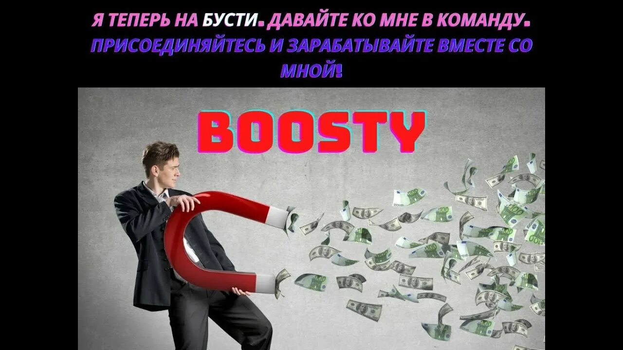 Заработать на бусте