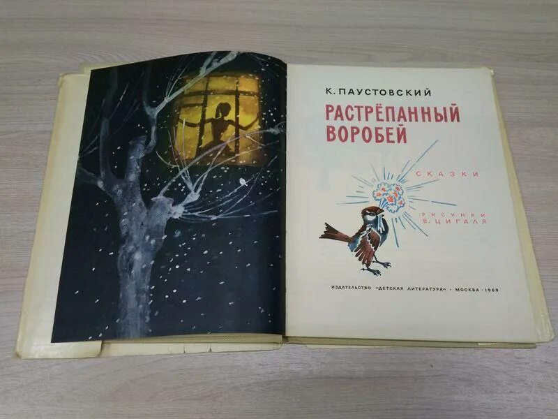 Растрепанный воробей краткое содержание. Книга растрепанный воробей книга 1981. растрепанный воробей детская литература 1981. растрепанный воробей цигаль обложка. книга растрепанный воробей книга 1969.