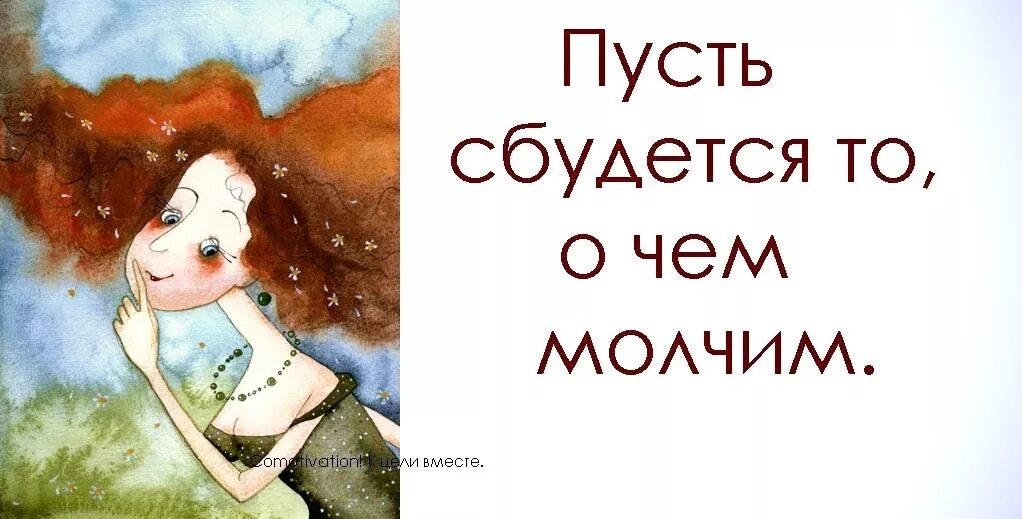 Пусть все просто сбудется. Пусть всё сбывается иллюстрации. Пусть сбудется о чем молимся. Пусть сбудется то о чем. Пусть сбудется то о чем молчим.