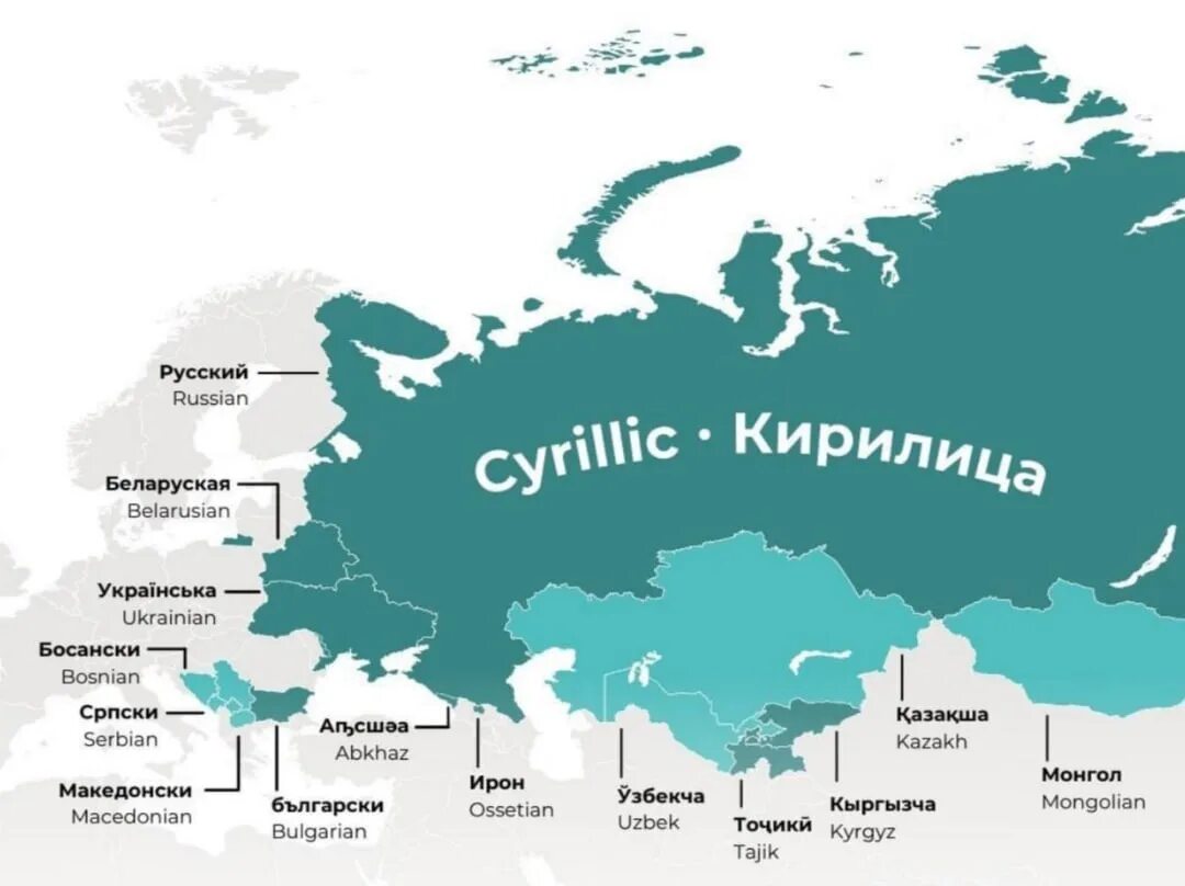 Страны которые используют кириллицу. Государства использующие кириллицу. Кириллица на карте. Кириллица используется в странах.