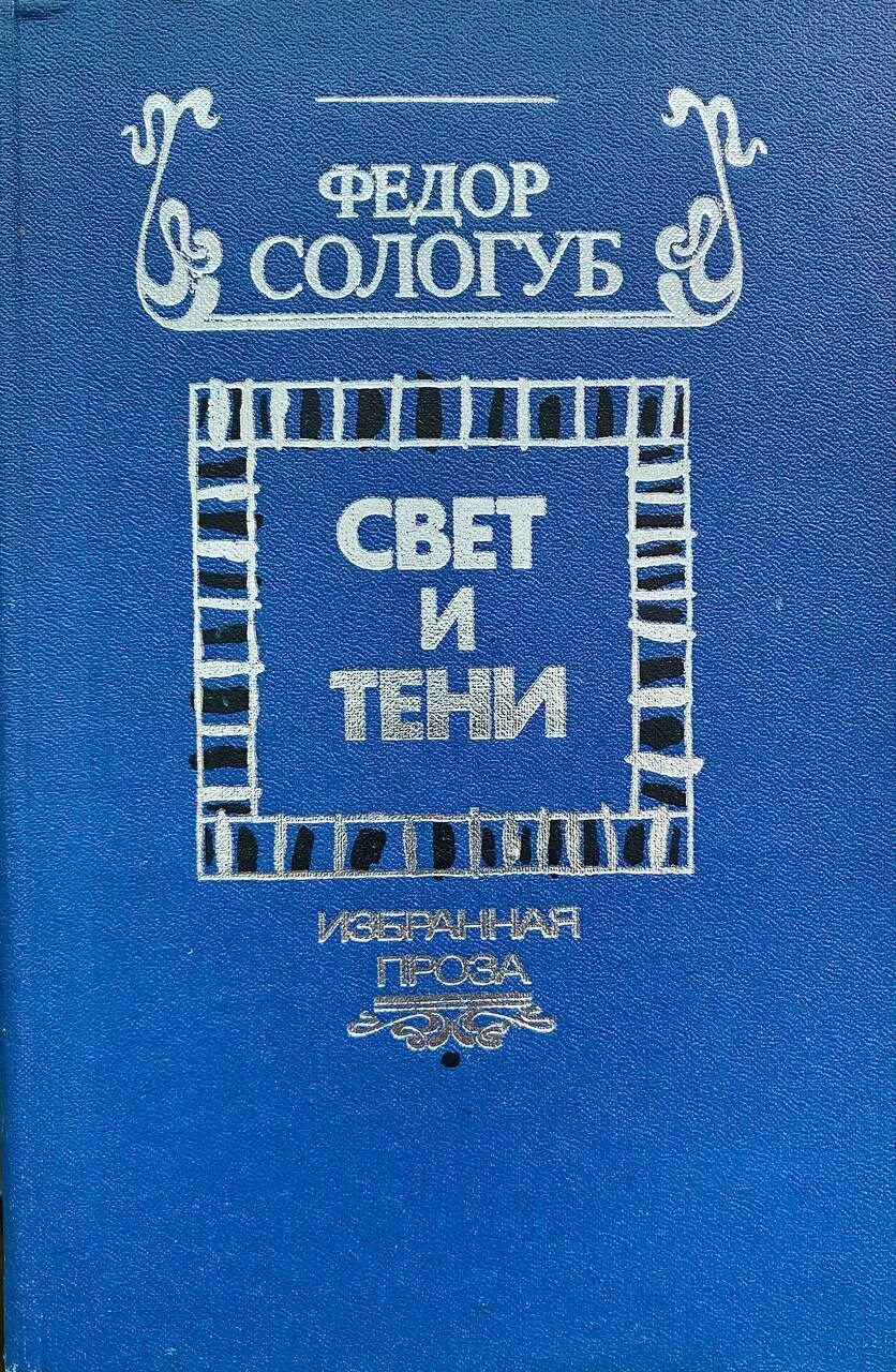 Автор произведения федора. Федора Сологуба «тени». Свет и тени Сологуб. Фёдор Сологуб книги. Ф Сологуба свет и тени.