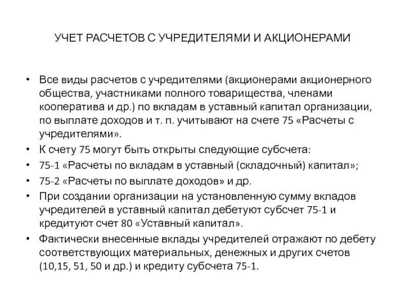 Вклад акционера. Изучение нормативных документов по учету расчетов с учредителями. Формы учета расчетов с учредителями. Нормативные документы по учету расчетов с учредителями. Понятие учета расчетов с учредителями.