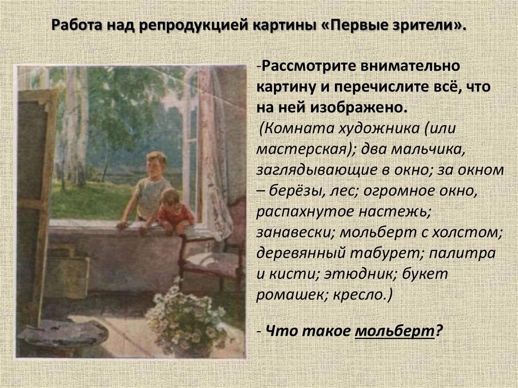 Урок по картине сыромятниковой первые зрители. Картина Сыромятниковой 1 зрители. Первые зрители Сыромятникова картина. План на картину е Сыромятникова первые зрители. Е Сыромятникова первые зрители план к сочинению.