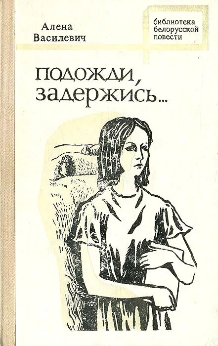 Книга подожди. Алена васілевіч біяграфія. Книга подожди. Небеса подождут книга. Книга подожди.