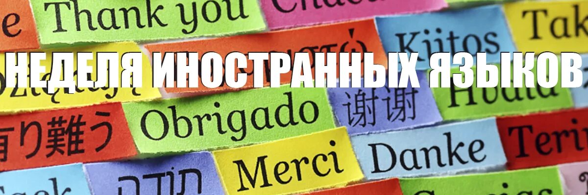 Неделя иностранного языка. Предметная неделя иностранного языка в школе. Неделя иностранных языков в школе. Рисунок к недели иностранного языка. Разработка недели языков