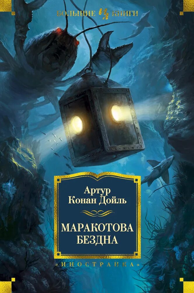 Конан дойл бездна. Маракотова бездна книга. Крига маракатгва бездеа.