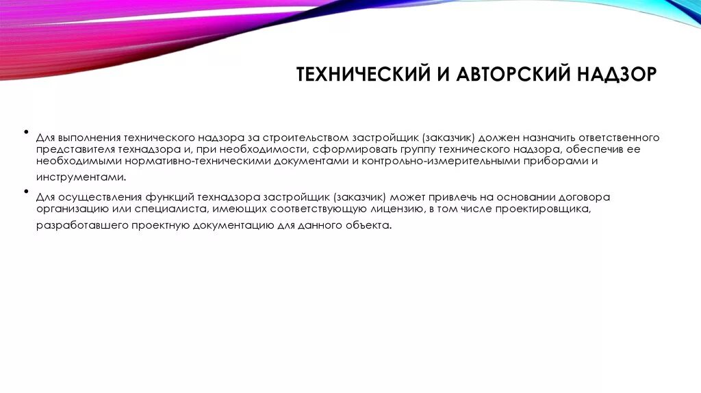 Авторский надзор сколько. Авторский и технический надзор. Процесс авторского надзора. Авторский надзор и технический надзор различия. Технический и авторский надзор в строительстве.