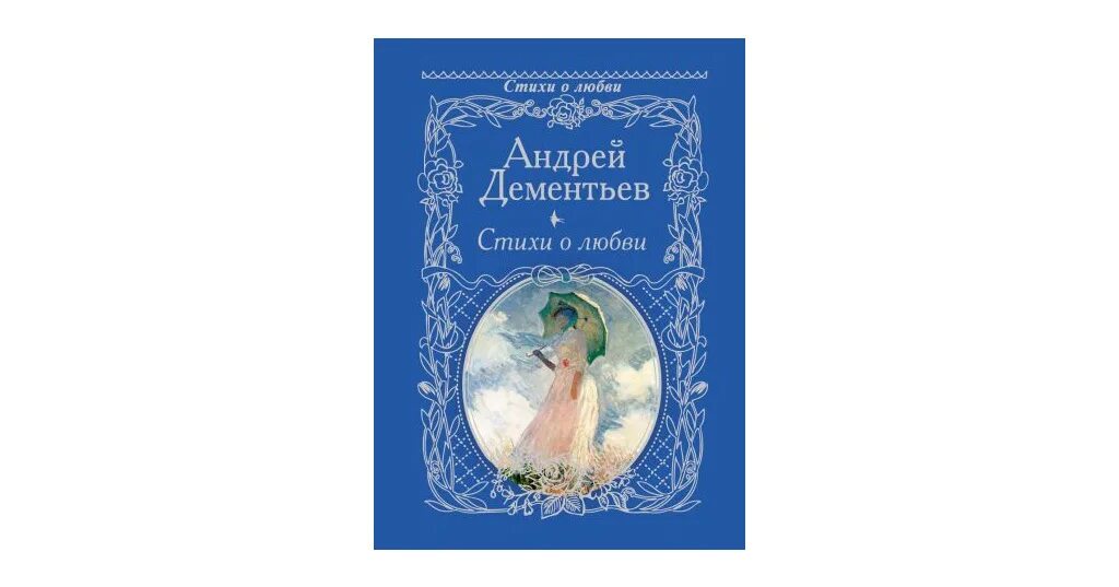 Стихи Дементьева лучшие. Стихи Дементьева о любви самые лучшие.