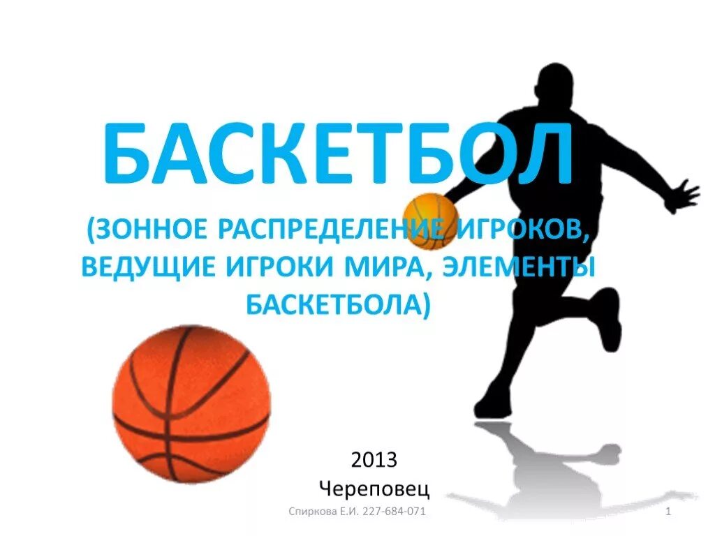 Баскетбол техническая. Технические элементы в баскетболе. Основные элементы баскетбола. Основные технические элементы в баскетболе. Презентация технические элементы в баскетболе.