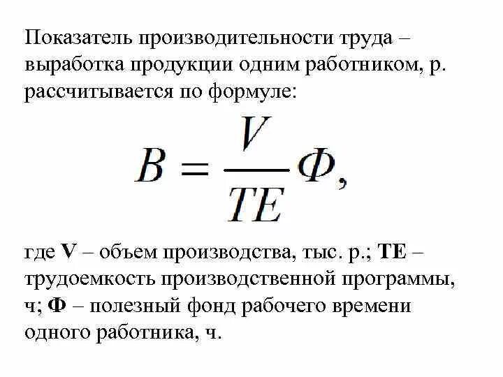 Определить среднегодовую выработку. Формула расчета выработки. Производительность труда формула расчета. Трудовой метод производительности труда формула. Формула для расчета показателей производительности труда.