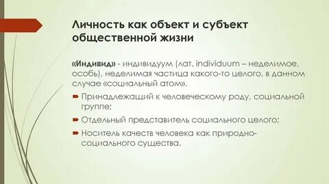 Человек как субъект социальных отношений понятие